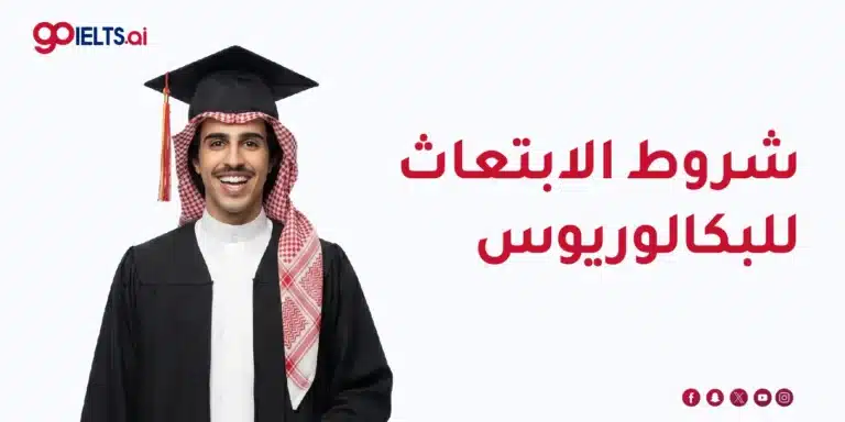 شروط الابتعاث للبكالوريوس: دليلك الكامل للتقديم والقبول 2026