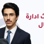 ابتعاث ادارة الاعمال