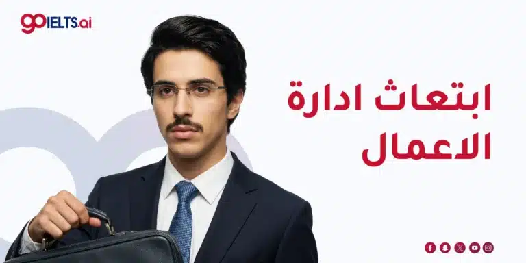 ابتعاث ادارة اعمال 2026