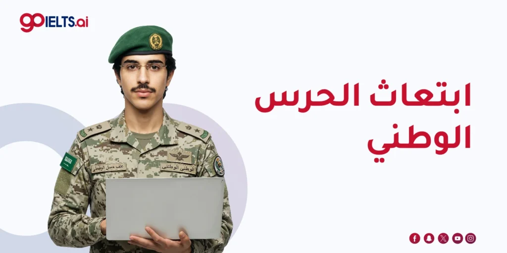 ابتعاث الحرس الوطني