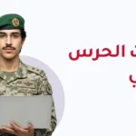 ابتعاث الحرس الوطني