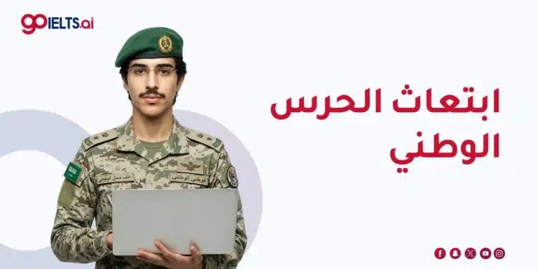 ابتعاث الحرس الوطني 2026