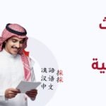 ابتعاث اللغة الصينية
