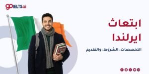 ابتعاث ايرلندا 2026: التخصصات، الشروط، والتقديم 
