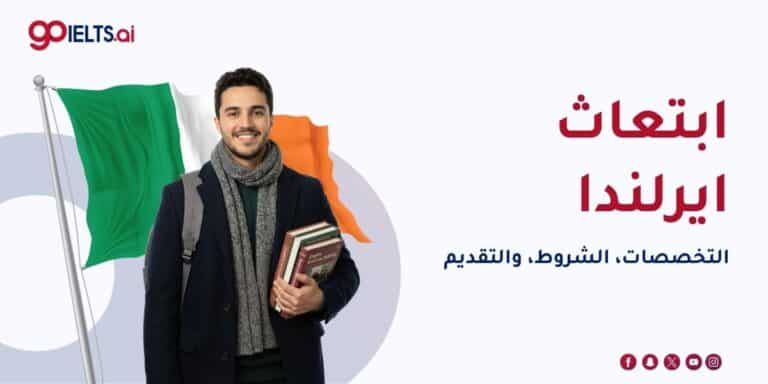 ابتعاث ايرلندا 2026: التخصصات، الشروط، والتقديم