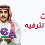 ابتعاث هيئة الترفيه