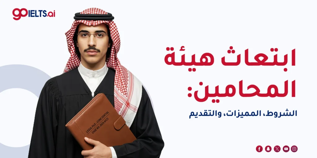 ابتعاث هيئة المحامين