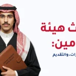 ابتعاث هيئة المحامين
