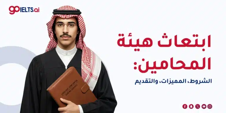 ابتعاث هيئة المحامين: الشروط، المميزات، والتقديم