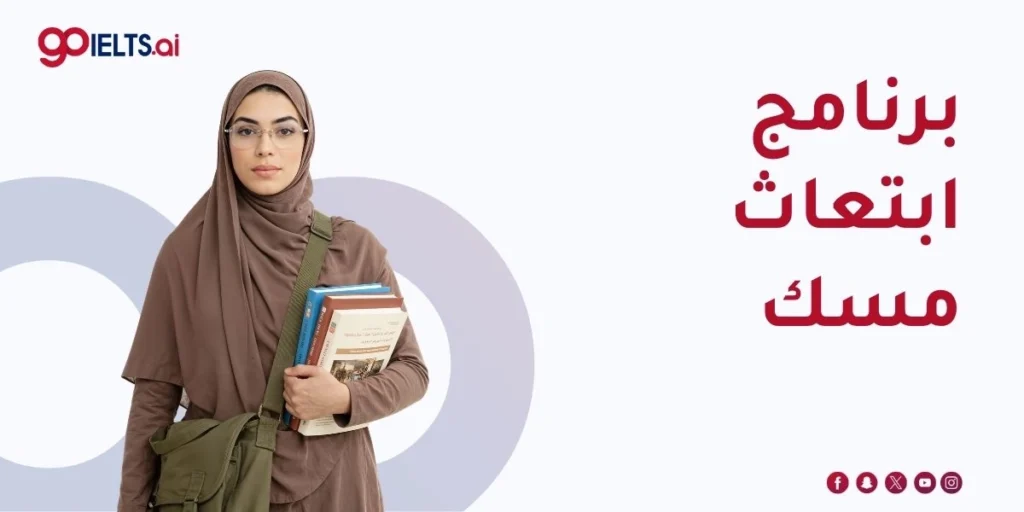 برنامج ابتعاث مسك