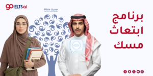 برنامج ابتعاث مسك: دليلك الكامل 2026