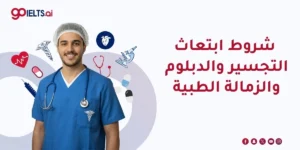 شروط ابتعاث التجسير والدبلوم والزمالة الطبية 2026