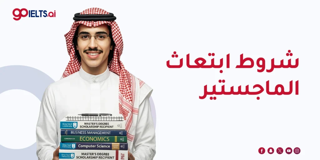 شروط ابتعاث الماجستير