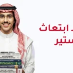 شروط ابتعاث الماجستير