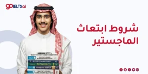 شروط ابتعاث الماجستير 2026 | دليلك الشامل قبل التقديم