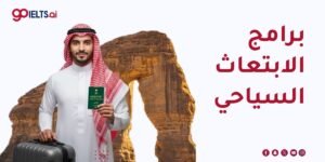 ابتعاث السياحه 2026: التخصصات والشروط والتقديم