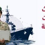 ابتعاث القوات البحرية