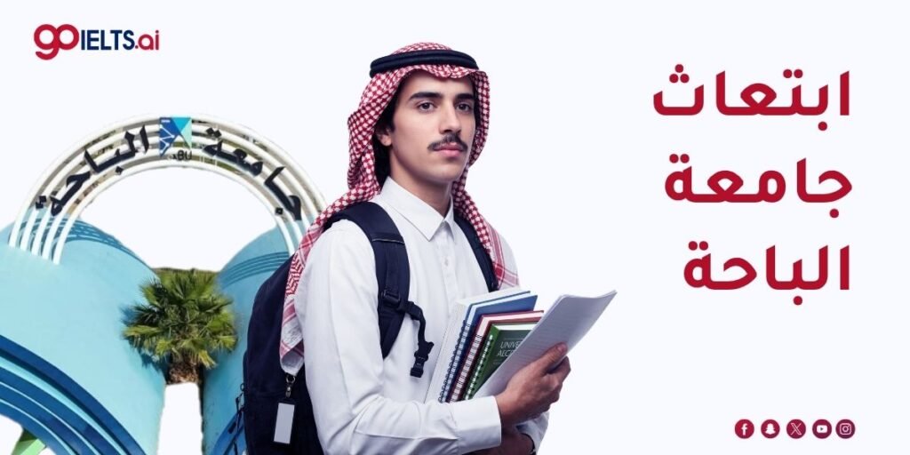  ابتعاث جامعة الباحة