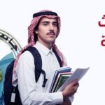 ابتعاث جامعة الباحة