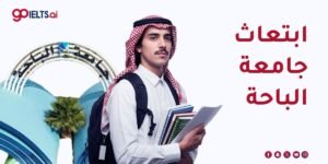 ابتعاث جامعة الباحة (2026) | الشروط والإجراءات واللائحة الرسمية