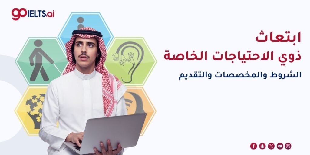 ابتعاث ذوي الاحتياجات الخاصة