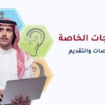 ابتعاث ذوي الاحتياجات الخاصة