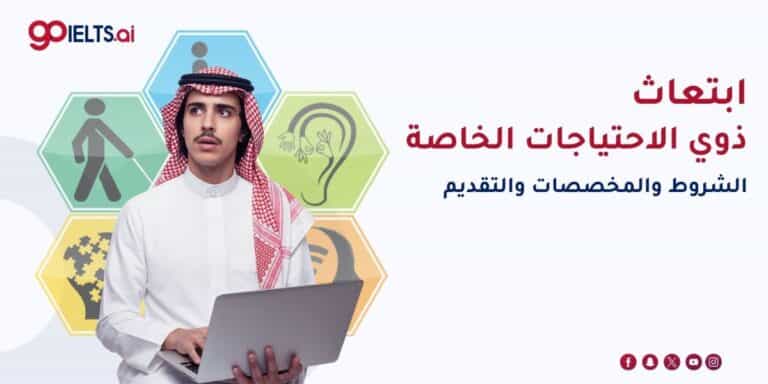 ابتعاث ذوي الاحتياجات الخاصة: الشروط والمخصصات والتقديم (2026)