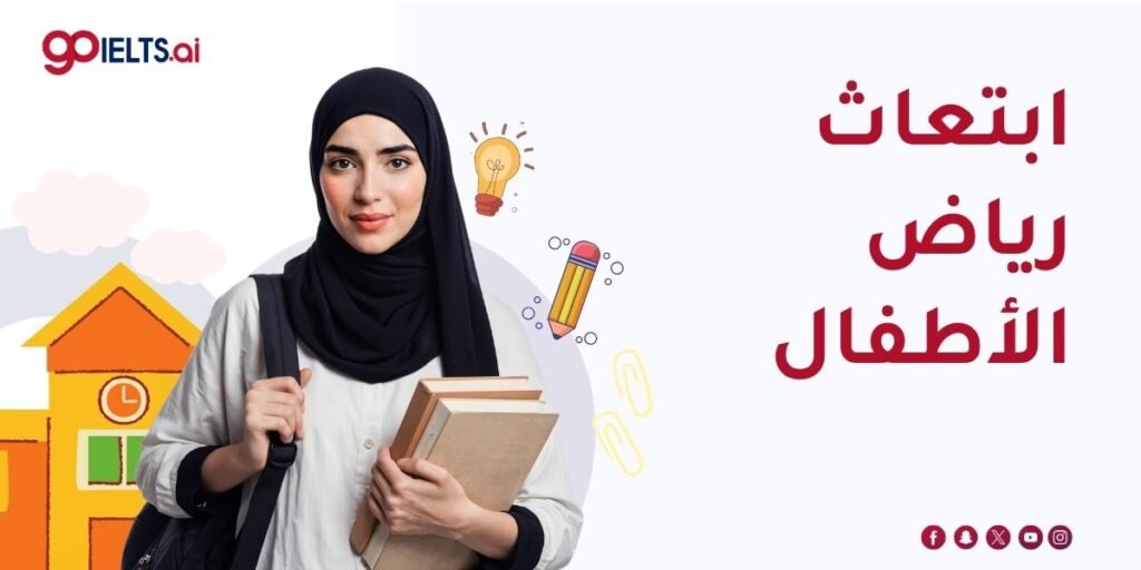 ابتعاث رياض الأطفال