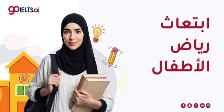 ابتعاث رياض الأطفال في السعودية 2026