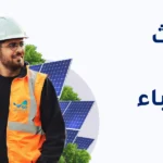 ابتعاث شركة الكهرباء