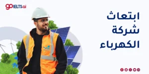 ابتعاث شركة الكهرباء: دليلك برامج التأهيل الوظيفي (2026)