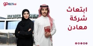 ابتعاث شركة معادن 2026