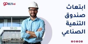 ابتعاث صندوق التنمية الصناعي (برنامج نُخب): الشروط، والتقديم