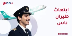 ابتعاث طيران ناس: دليل شامل للبرامج والشروط والتقديم (2026)