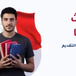 ابتعاث فرنسا