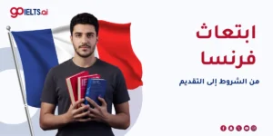 ابتعاث فرنسا (2026): من الشروط إلى التقديم