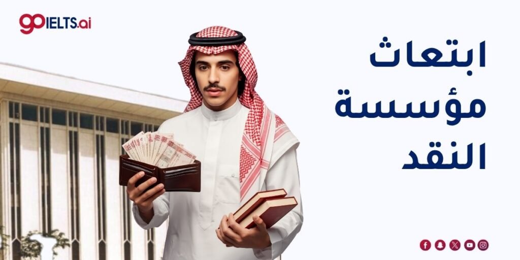 ابتعاث مؤسسة النقد