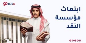  برنامج ابتعاث مؤسسة النقد (ساما) 2026