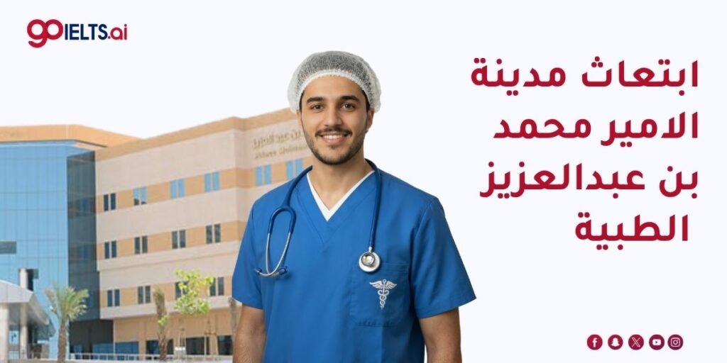 ابتعاث مدينة الامير محمد بن عبدالعزيز الطبية