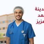 ابتعاث مدينة الامير محمد بن عبدالعزيز الطبية