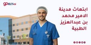 ابتعاث مدينة الأمير محمد بن عبدالعزيز الطبية