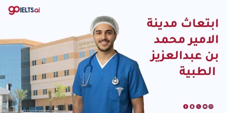 ابتعاث مدينة الأمير محمد بن عبدالعزيز الطبية