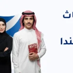 الابتعاث إلى اسكتلندا