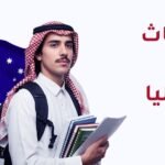الابتعاث في استراليا