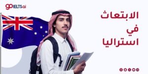 الابتعاث في استراليا| دليل شامل (2026)
