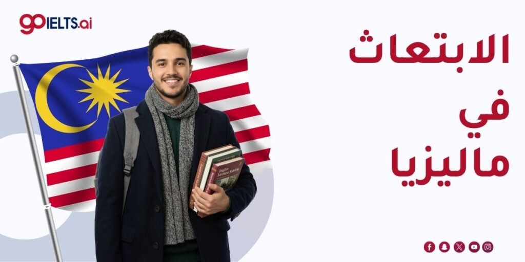الابتعاث في ماليزيا