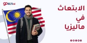 الابتعاث في ماليزيا 2026: البرامج والشروط والجامعات المعتمدة