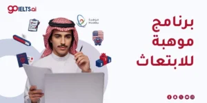 برنامج موهبة للابتعاث (2026): الشروط والتخصصات والتسجيل