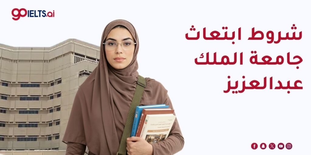 شروط الابتعاث في جامعة الملك عبدالعزيز