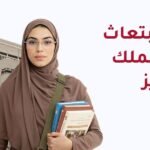 شروط الابتعاث في جامعة الملك عبدالعزيز